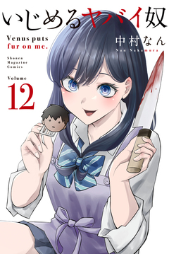 いじめるヤバイ奴 12巻