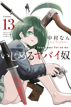 いじめるヤバイ奴 13巻