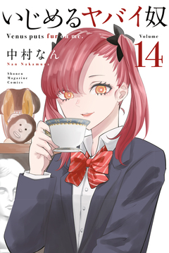 いじめるヤバイ奴 14巻