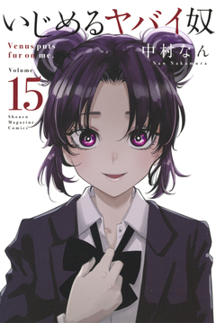 いじめるヤバイ奴 15巻