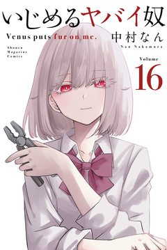 いじめるヤバイ奴 16巻