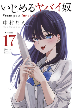 いじめるヤバイ奴 17巻