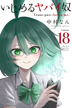 いじめるヤバイ奴 18巻