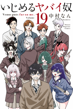 いじめるヤバイ奴 19巻
