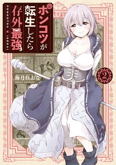 ポンコツが転生したら存外最強 2巻