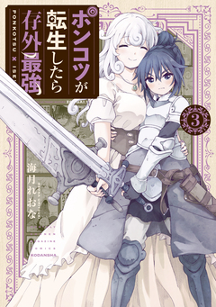 ポンコツが転生したら存外最強 3巻