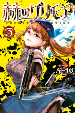 赫のグリモア 3巻