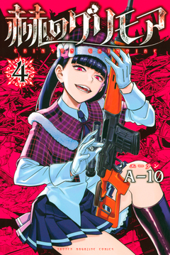 赫のグリモア 4巻