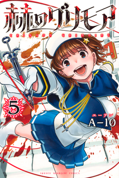 赫のグリモア 5巻