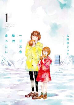 一日三食絶対食べたい 1巻