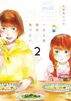 一日三食絶対食べたい 2巻