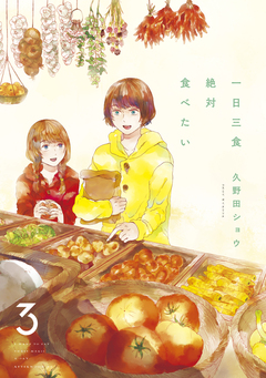 一日三食絶対食べたい 3巻
