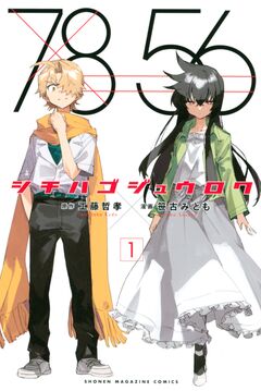 シチハゴジュウロク 1巻
