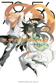 シチハゴジュウロク 2巻