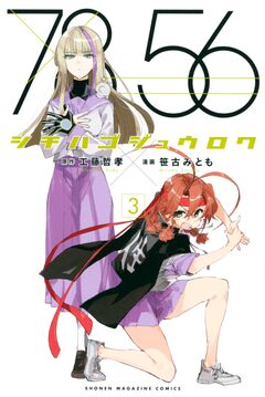 シチハゴジュウロク 3巻