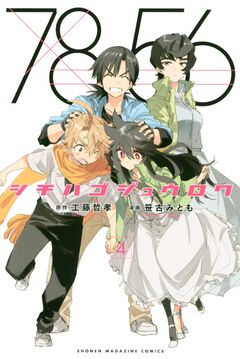 シチハゴジュウロク 4巻
