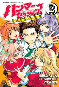 ハンマーセッション!In High School 2巻