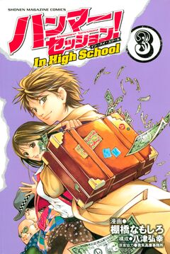 ハンマーセッション!In High School 3巻