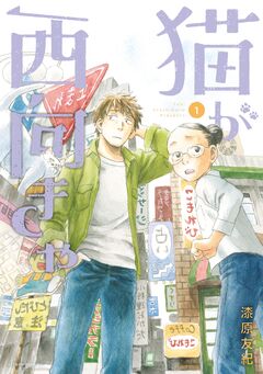 猫が西向きゃ 1巻