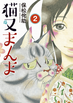 猫又まんま 2巻