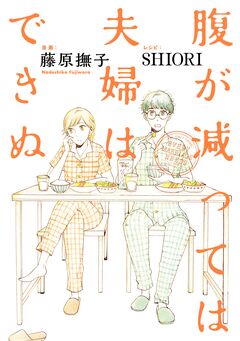 腹が減っては夫婦はできぬ 1巻
