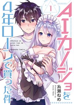 AIカノジョを4年ローンで買った件 1巻