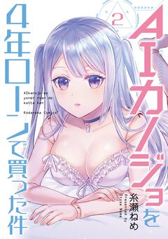 AIカノジョを4年ローンで買った件 2巻