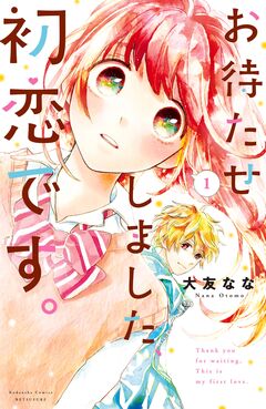 お待たせしました、初恋です。 1巻