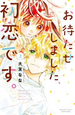 お待たせしました、初恋です。 2巻