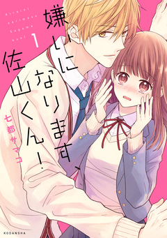 嫌いになります、佐山くん! 1巻