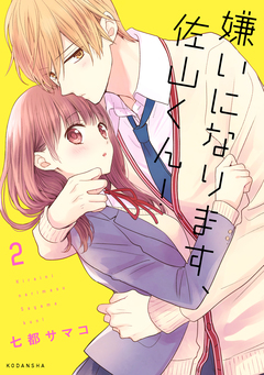 嫌いになります、佐山くん! 2巻