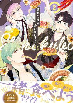 新大久保で会いましょう 2巻