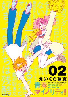 青春マイノリティ!! 2巻