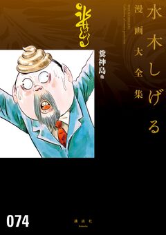糞神島 他 水木しげる漫画大全集 1巻