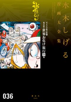 ゲゲゲの鬼太郎 鬼太郎の世界お化け旅行[全] 他 水木しげる漫画大全集 1巻