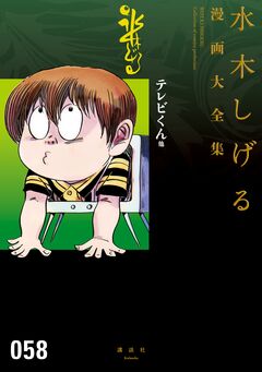 テレビくん 他 水木しげる漫画大全集 1巻