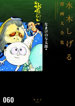 なまけの与太郎 他 水木しげる漫画大全集 1巻