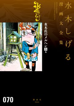 水木氏のメルヘン[全] 他 水木しげる漫画大全集 1巻