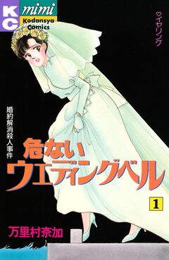 危ないウエディングベル 1巻