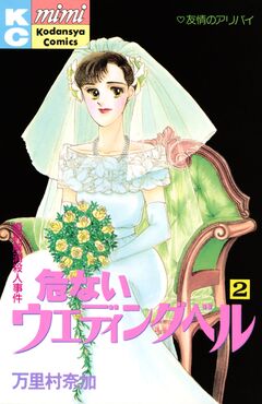 危ないウエディングベル 2巻