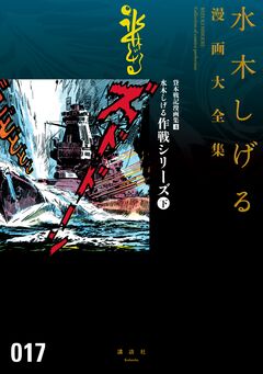 貸本戦記漫画集 水木しげる作戦シリーズ(下) 水木しげる漫画大全集 1巻