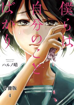 僕らは自分のことばかり 分冊版 4巻