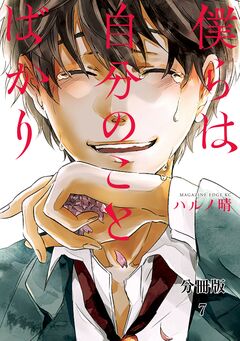 僕らは自分のことばかり 分冊版 7巻