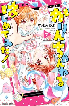 かりんちゃんねるはじめてみた! 分冊版 7巻