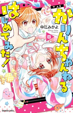 かりんちゃんねるはじめてみた! 分冊版 8巻