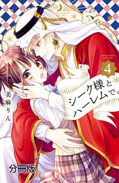 シーク様とハーレムで。 分冊版 4巻