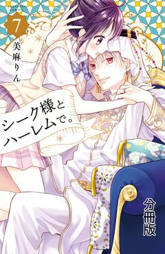 シーク様とハーレムで。 分冊版 7巻