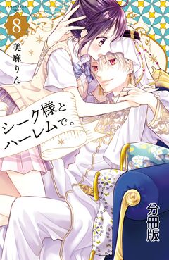 シーク様とハーレムで。 分冊版 8巻