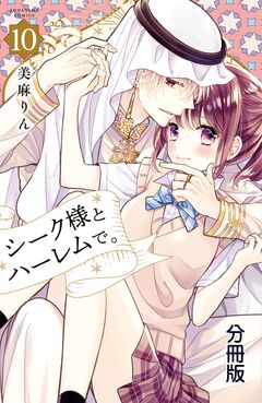 シーク様とハーレムで。 分冊版 10巻
