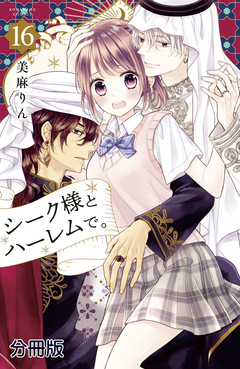 シーク様とハーレムで。 分冊版 16巻